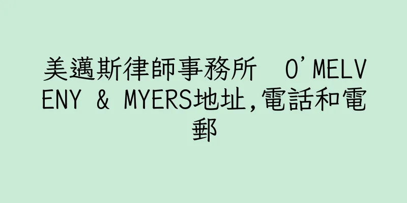 香港美邁斯律師事務所  O’MELVENY & MYERS地址,電話和電郵
