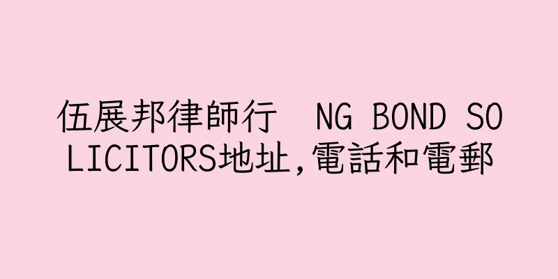 香港伍展邦律師行  NG BOND SOLICITORS地址,電話和電郵