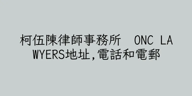 香港柯伍陳律師事務所  ONC LAWYERS地址,電話和電郵