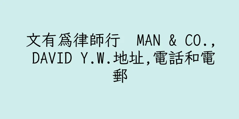 香港文有為律師行  MAN & CO., DAVID Y.W.地址,電話和電郵