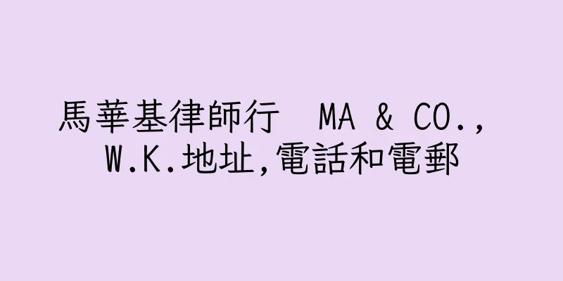 香港馬華基律師行  MA & CO., W.K.地址,電話和電郵