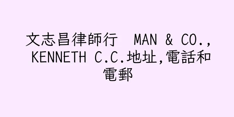 香港文志昌律師行  MAN & CO., KENNETH C.C.地址,電話和電郵