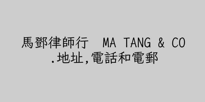 香港馬鄧律師行  MA TANG & CO.地址,電話和電郵