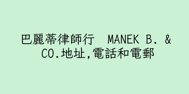 香港巴麗蒂律師行  MANEK B. & CO.地址,電話和電郵