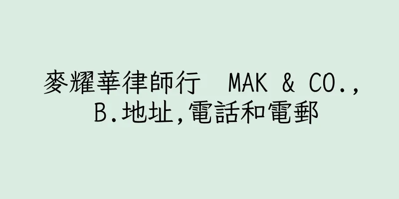 香港麥耀華律師行  MAK & CO., B.地址,電話和電郵