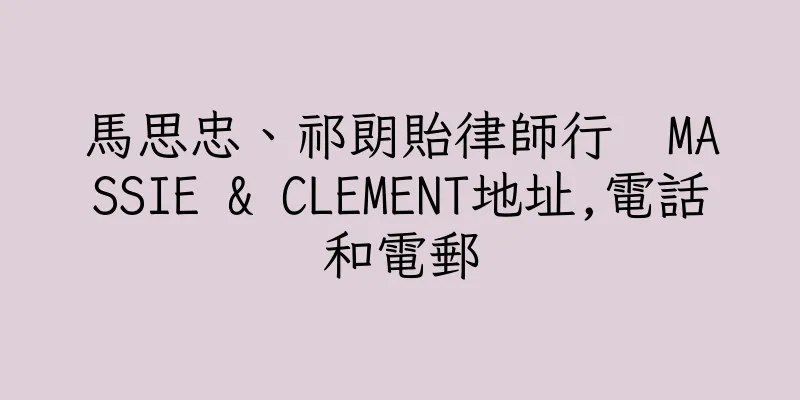 香港馬思忠、祁朗貽律師行  MASSIE & CLEMENT地址,電話和電郵