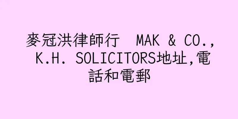 香港麥冠洪律師行  MAK & CO., K.H. SOLICITORS地址,電話和電郵