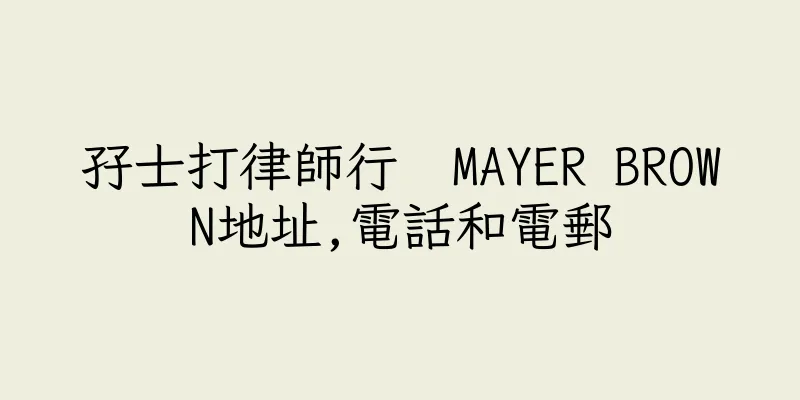 香港孖士打律師行  MAYER BROWN地址,電話和電郵