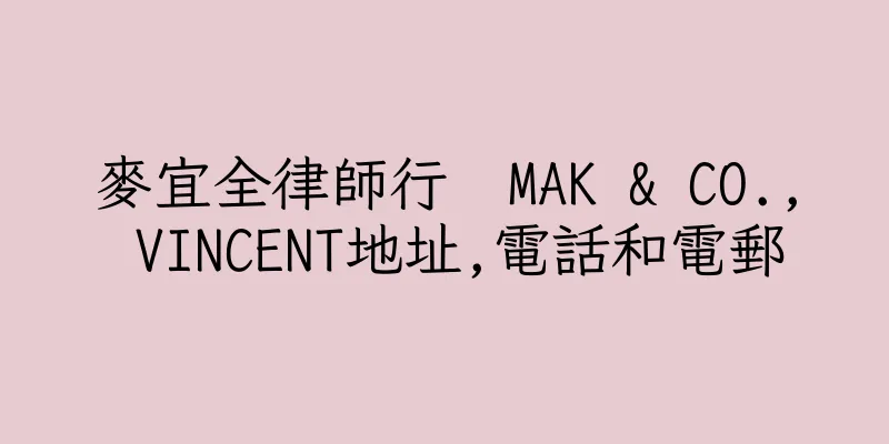 香港麥宜全律師行  MAK & CO., VINCENT地址,電話和電郵