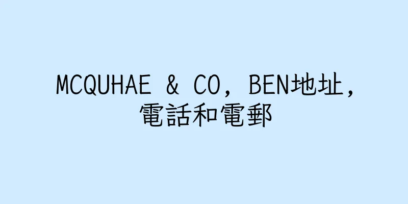 香港MCQUHAE & CO, BEN地址,電話和電郵