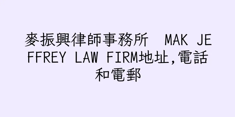 香港麥振興律師事務所  MAK JEFFREY LAW FIRM地址,電話和電郵