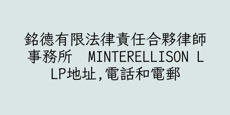 香港銘德有限法律責任合夥律師事務所  MINTERELLISON LLP地址,電話和電郵