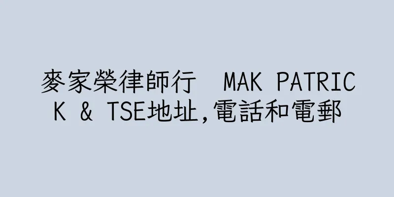 香港麥家榮律師行  MAK PATRICK & TSE地址,電話和電郵
