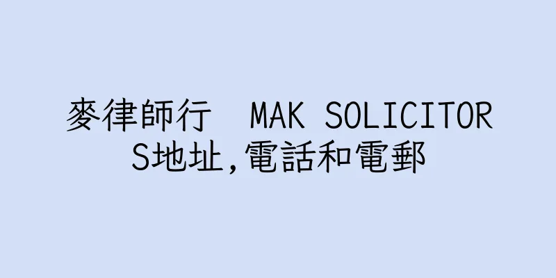 香港麥律師行  MAK SOLICITORS地址,電話和電郵