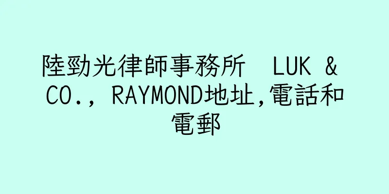 香港陸勁光律師事務所  LUK & CO., RAYMOND地址,電話和電郵