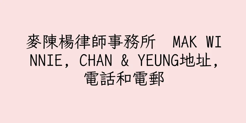 香港麥陳楊律師事務所  MAK WINNIE, CHAN & YEUNG地址,電話和電郵