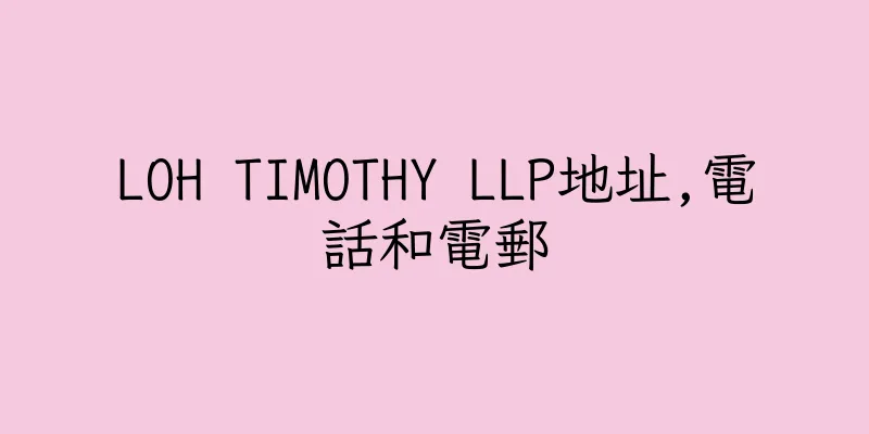 香港LOH TIMOTHY LLP地址,電話和電郵