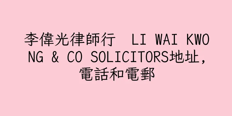 香港李偉光律師行  LI WAI KWONG & CO SOLICITORS地址,電話和電郵