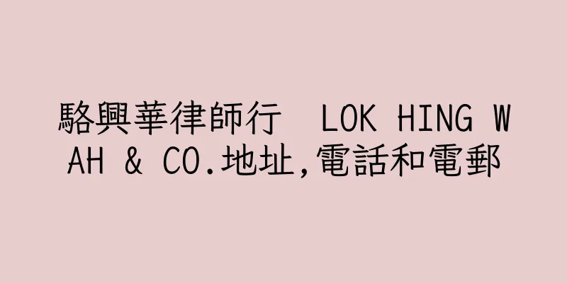 香港駱興華律師行  LOK HING WAH & CO.地址,電話和電郵