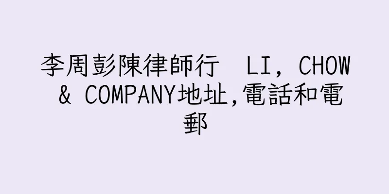 香港李周彭陳律師行  LI, CHOW & COMPANY地址,電話和電郵