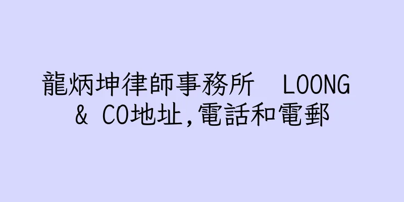 香港龍炳坤律師事務所  LOONG & CO地址,電話和電郵