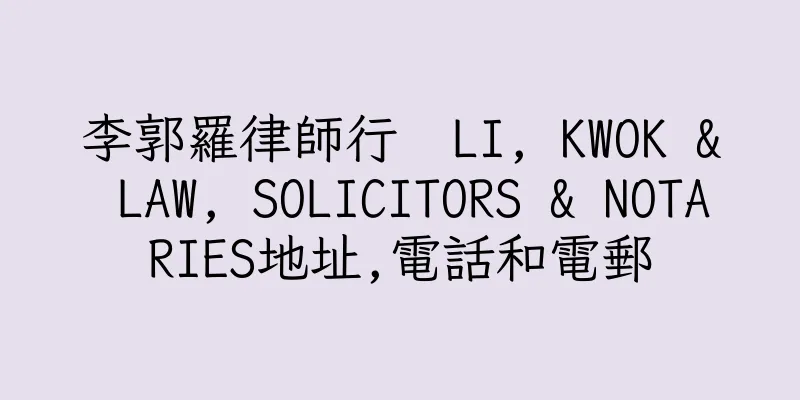 香港李郭羅律師行  LI, KWOK & LAW, SOLICITORS & NOTARIES地址,電話和電郵