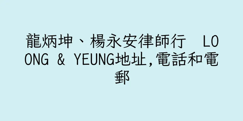 香港龍炳坤、楊永安律師行  LOONG & YEUNG地址,電話和電郵