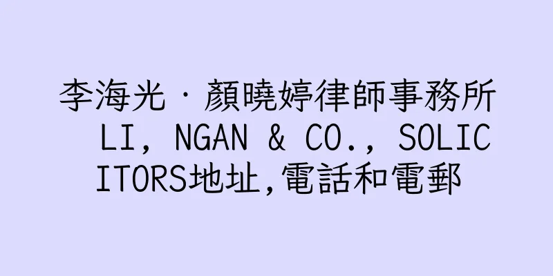 香港李海光‧顏曉婷律師事務所  LI, NGAN & CO., SOLICITORS地址,電話和電郵