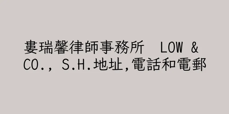 香港婁瑞馨律師事務所  LOW & CO., S.H.地址,電話和電郵