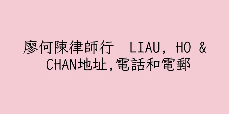香港廖何陳律師行  LIAU, HO & CHAN地址,電話和電郵