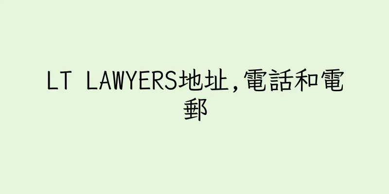 香港LT LAWYERS地址,電話和電郵