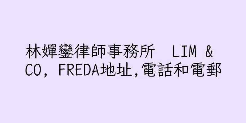 香港林嬋鑾律師事務所  LIM & CO, FREDA地址,電話和電郵
