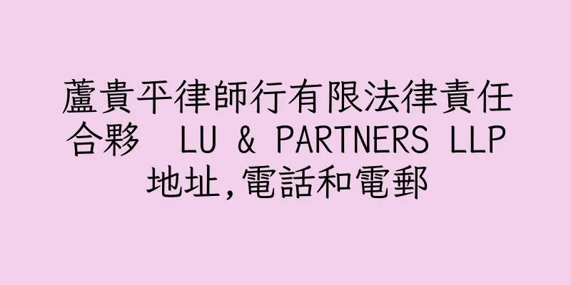 香港蘆貴平律師行有限法律責任合夥  LU & PARTNERS LLP地址,電話和電郵