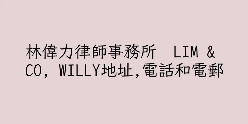 香港林偉力律師事務所  LIM & CO, WILLY地址,電話和電郵