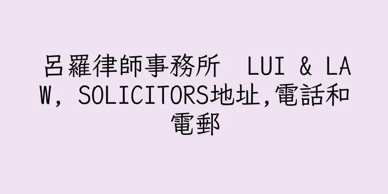 香港呂羅律師事務所  LUI & LAW, SOLICITORS地址,電話和電郵