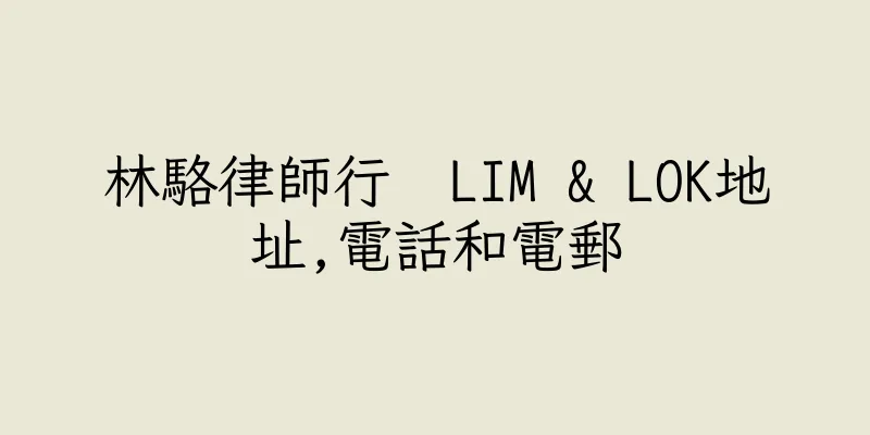 香港林駱律師行  LIM & LOK地址,電話和電郵
