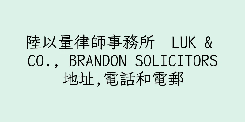 香港陸以量律師事務所  LUK & CO., BRANDON SOLICITORS地址,電話和電郵