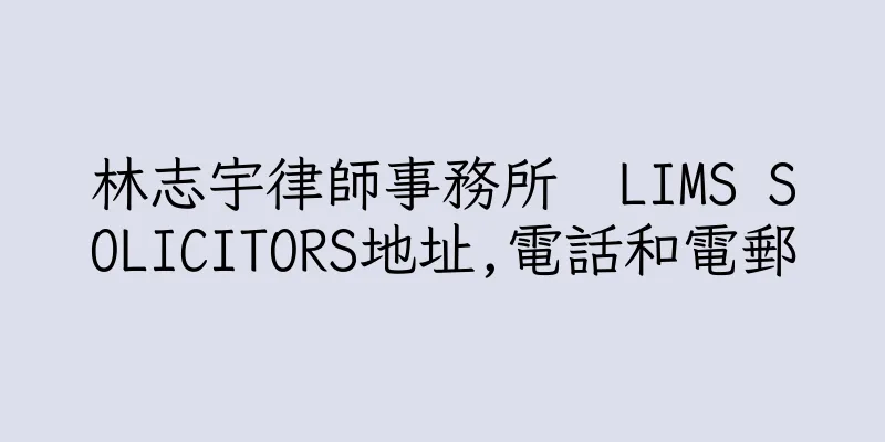 香港林志宇律師事務所  LIMS SOLICITORS地址,電話和電郵