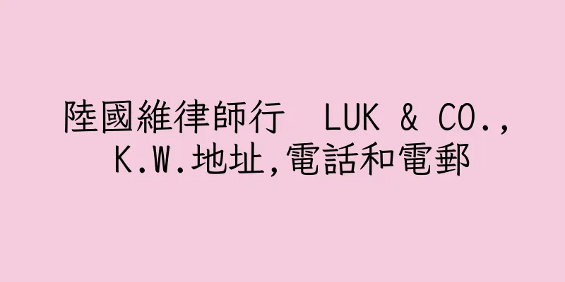 香港陸國維律師行  LUK & CO., K.W.地址,電話和電郵