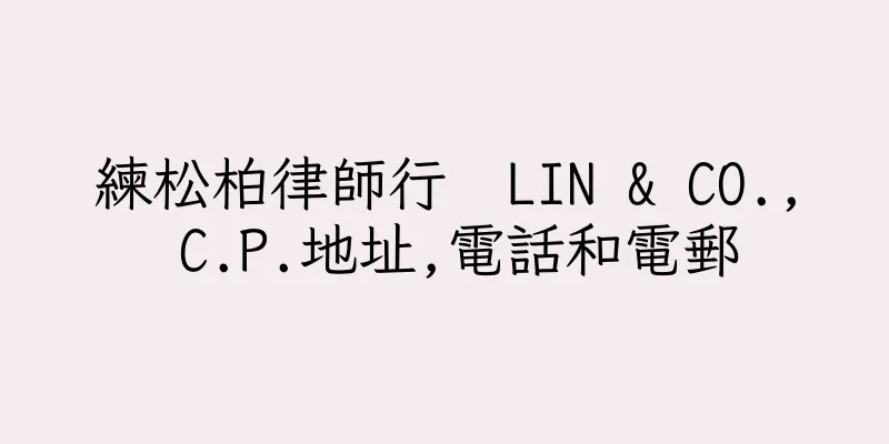 香港練松柏律師行  LIN & CO., C.P.地址,電話和電郵