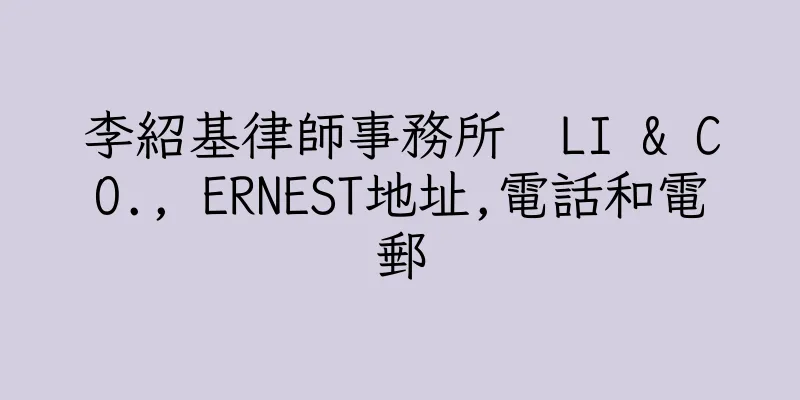 香港李紹基律師事務所  LI & CO., ERNEST地址,電話和電郵