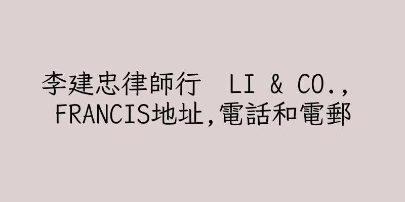 香港李建忠律師行  LI & CO., FRANCIS地址,電話和電郵