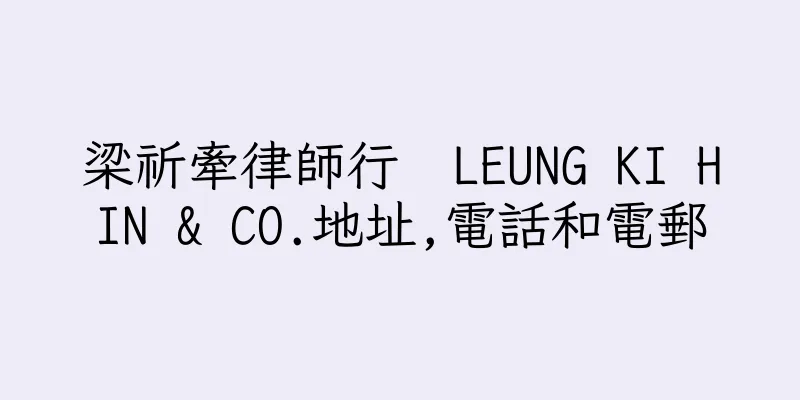 香港梁祈牽律師行  LEUNG KI HIN & CO.地址,電話和電郵