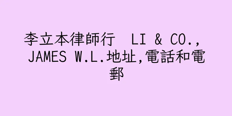 香港李立本律師行  LI & CO., JAMES W.L.地址,電話和電郵