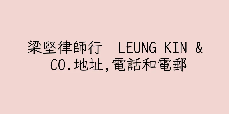香港梁堅律師行  LEUNG KIN & CO.地址,電話和電郵