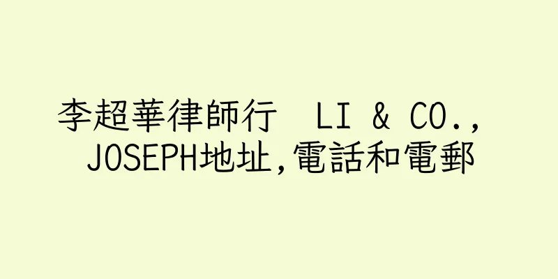 香港李超華律師行  LI & CO., JOSEPH地址,電話和電郵