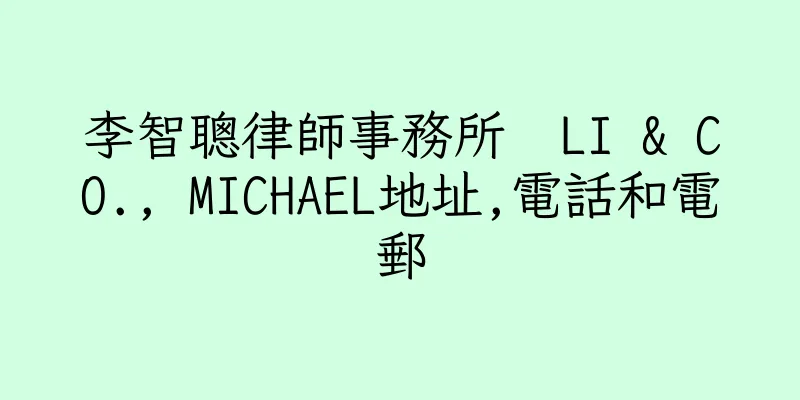 香港李智聰律師事務所  LI & CO., MICHAEL地址,電話和電郵