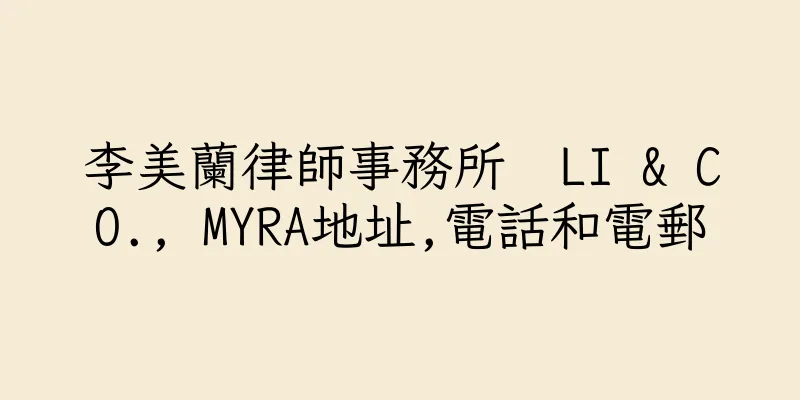香港李美蘭律師事務所  LI & CO., MYRA地址,電話和電郵