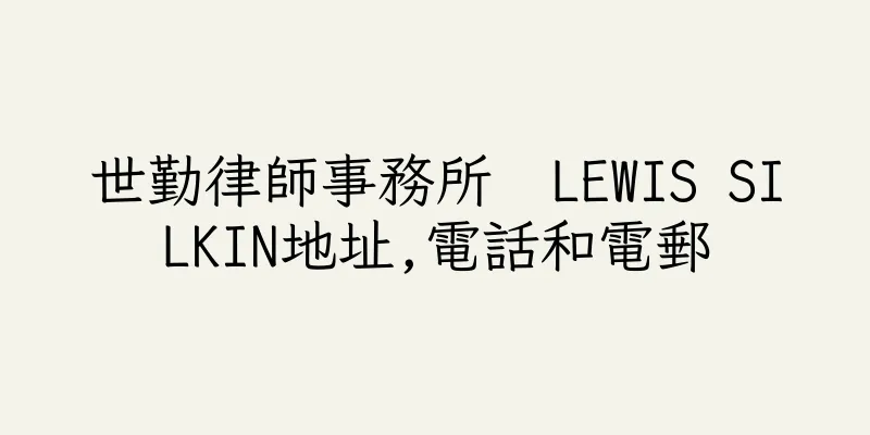 香港世勤律師事務所  LEWIS SILKIN地址,電話和電郵