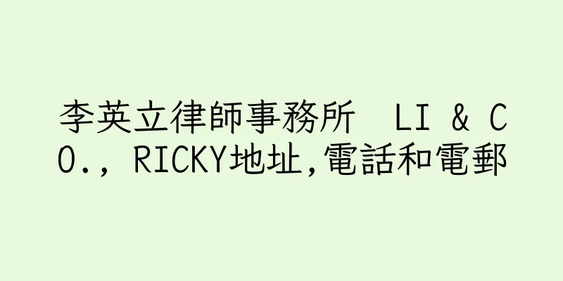 香港李英立律師事務所  LI & CO., RICKY地址,電話和電郵